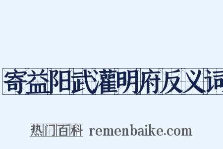 寄益阳武灌明府反义词是什么意思的图片